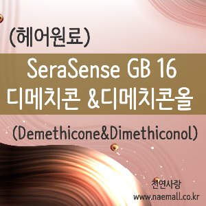 다이메티콘올(디메치콘올)-SeraSense GB 16 /헤어원료